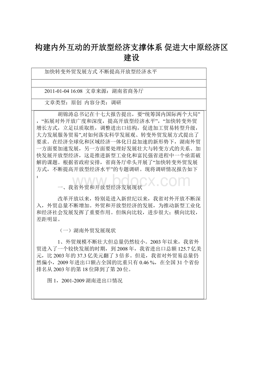 构建内外互动的开放型经济支撑体系 促进大中原经济区建设.docx