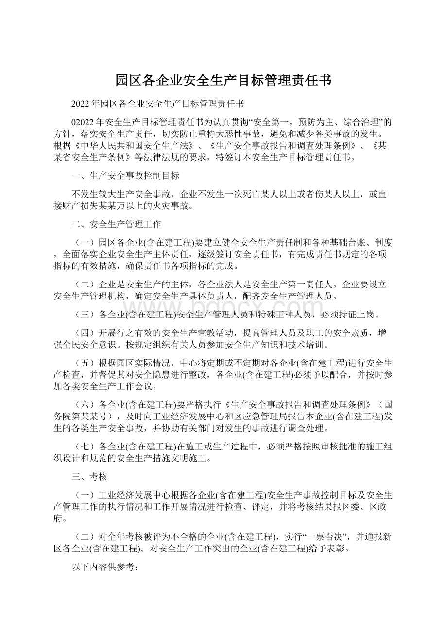 园区各企业安全生产目标管理责任书.docx