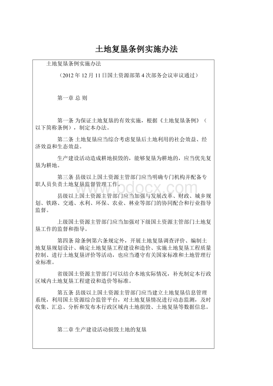 土地复垦条例实施办法Word文件下载.docx_第1页