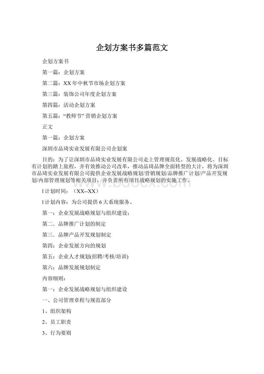 企划方案书多篇范文Word文件下载.docx_第1页