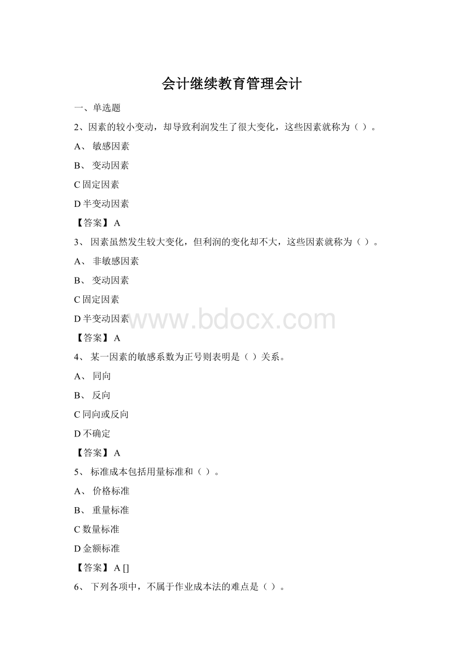 会计继续教育管理会计Word格式文档下载.docx