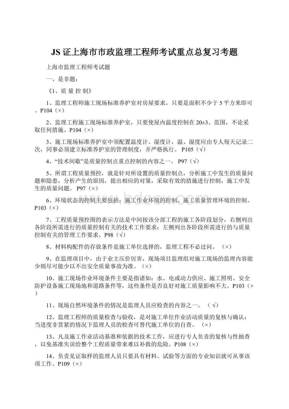 JS证上海市市政监理工程师考试重点总复习考题.docx