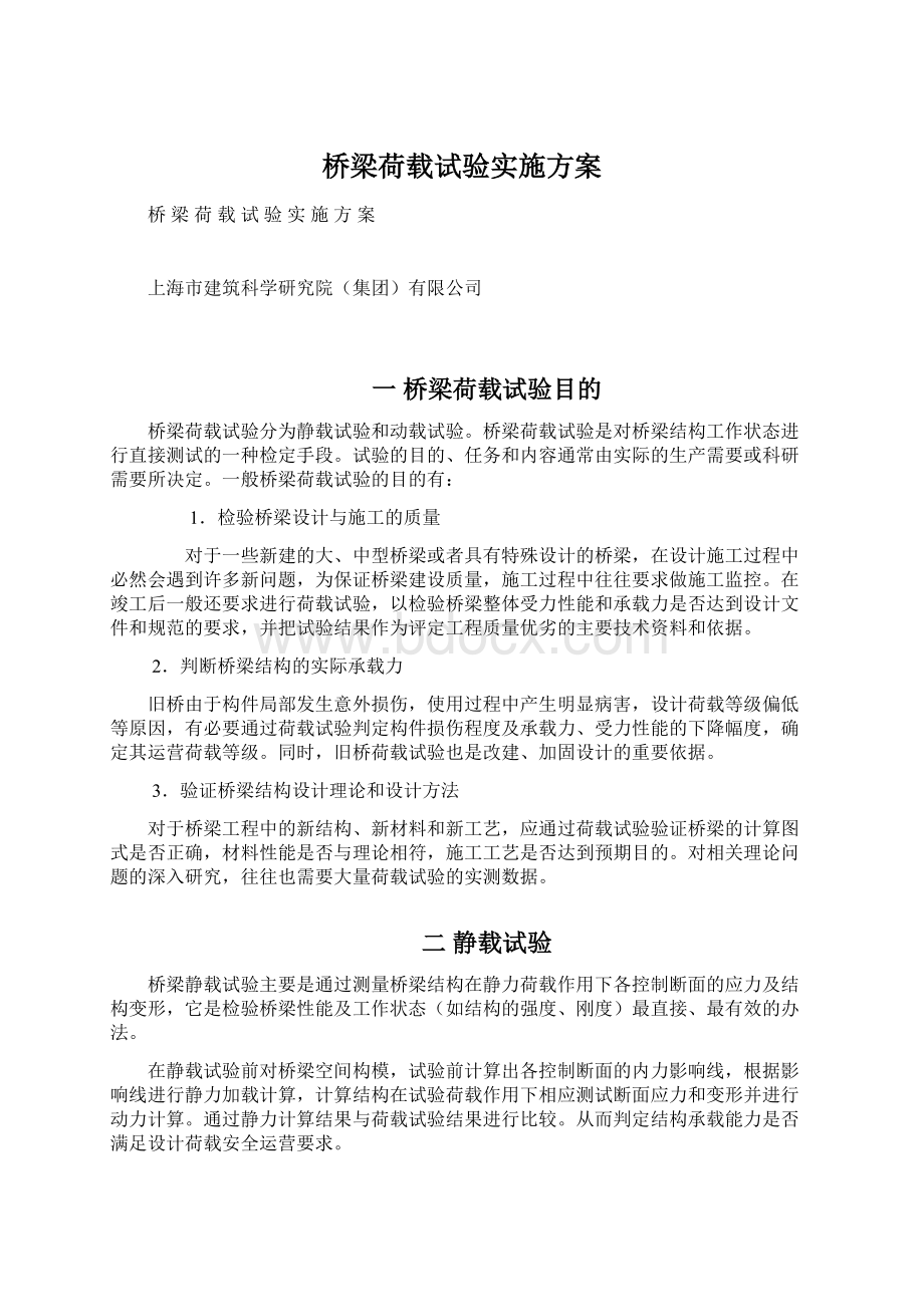 桥梁荷载试验实施方案Word下载.docx