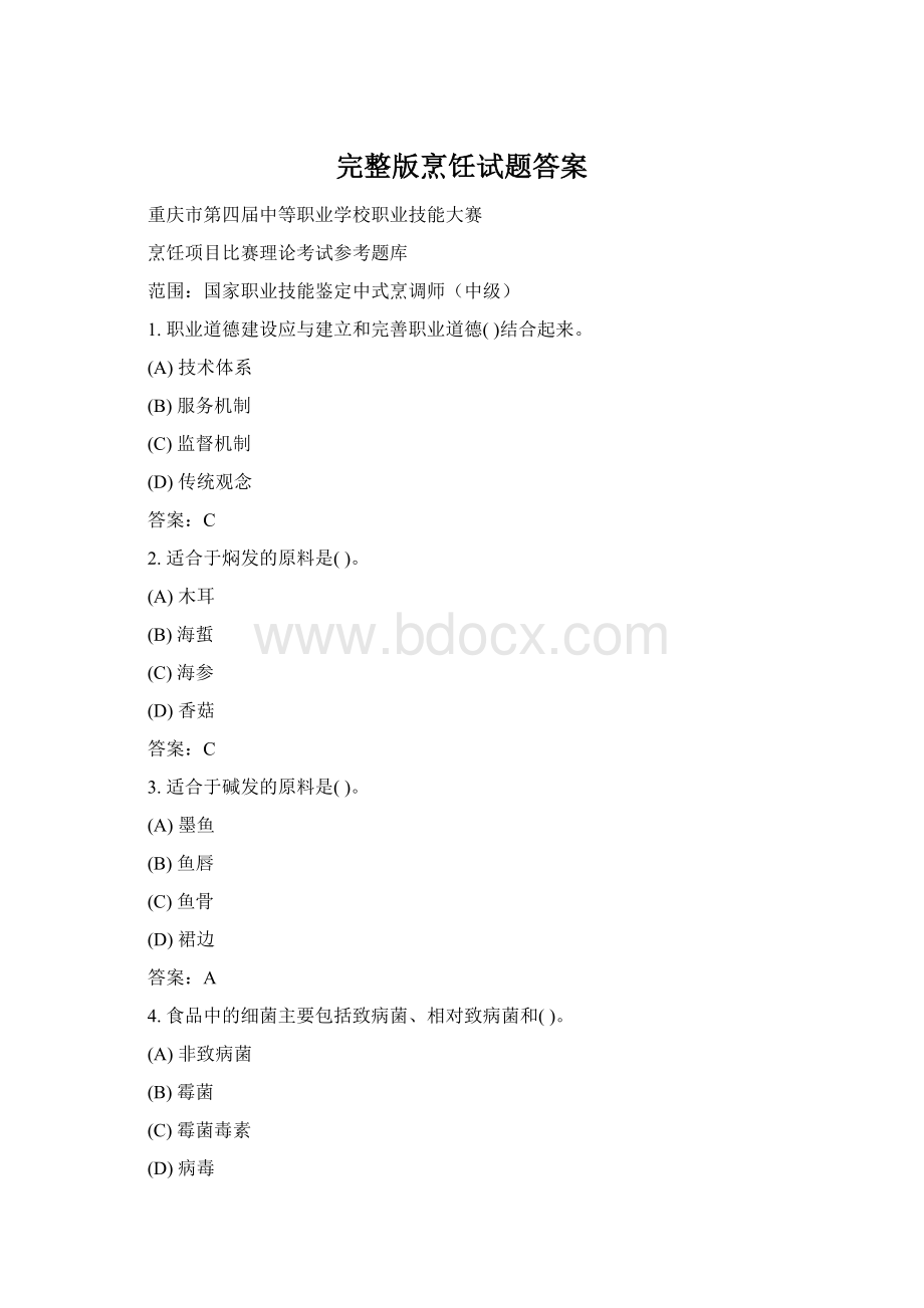 完整版烹饪试题答案.docx_第1页