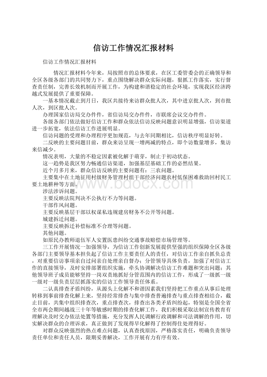 信访工作情况汇报材料.docx