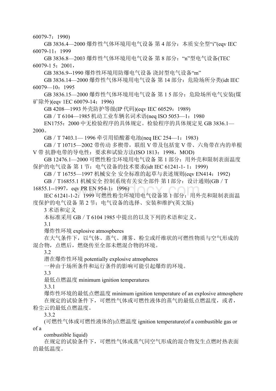 爆炸性环境用工业车辆防爆技术通则.docx_第3页