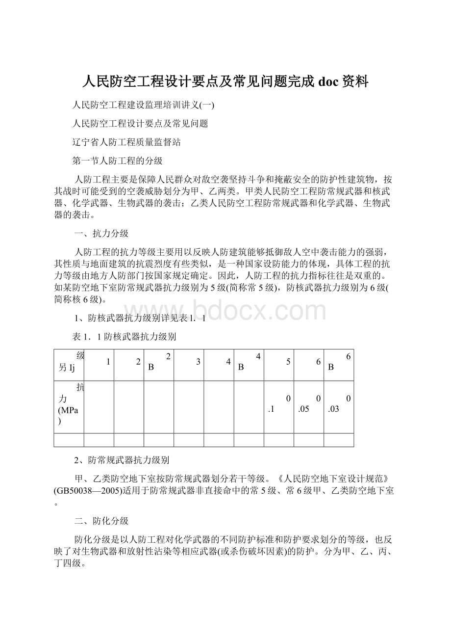 人民防空工程设计要点及常见问题完成doc资料.docx_第1页