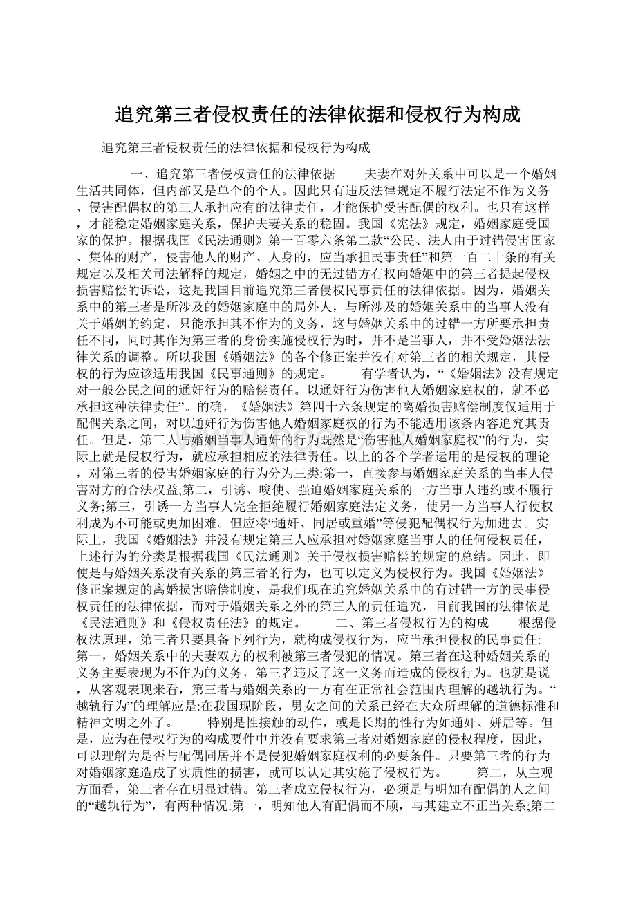 追究第三者侵权责任的法律依据和侵权行为构成文档格式.docx