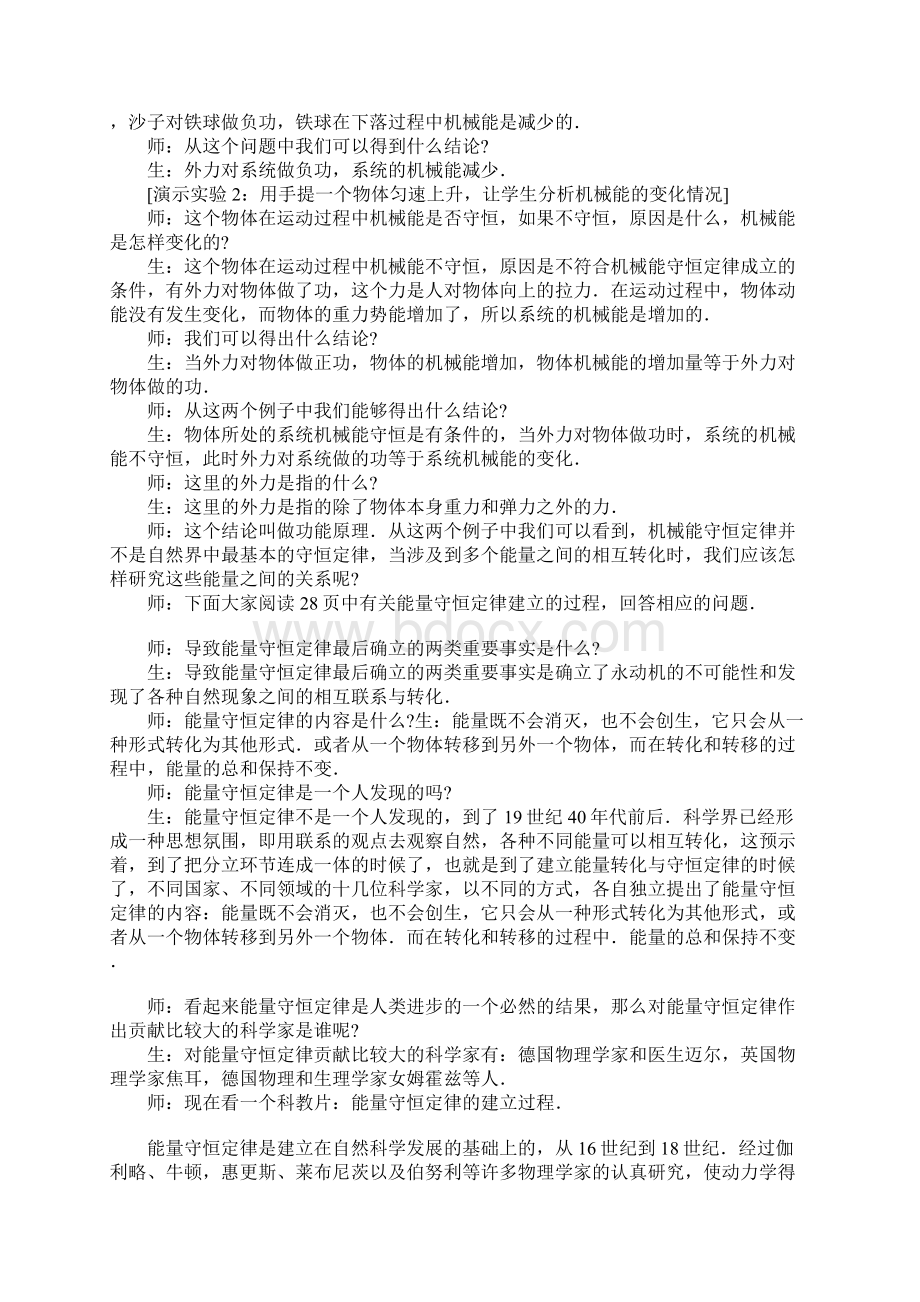 能量守恒定律与能源课堂教学教案Word格式文档下载.docx_第2页