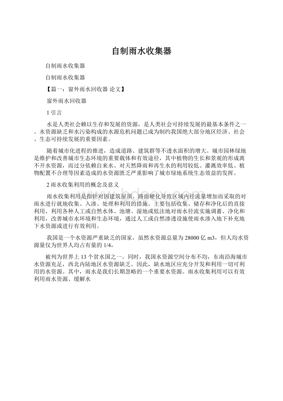 自制雨水收集器Word文档格式.docx_第1页