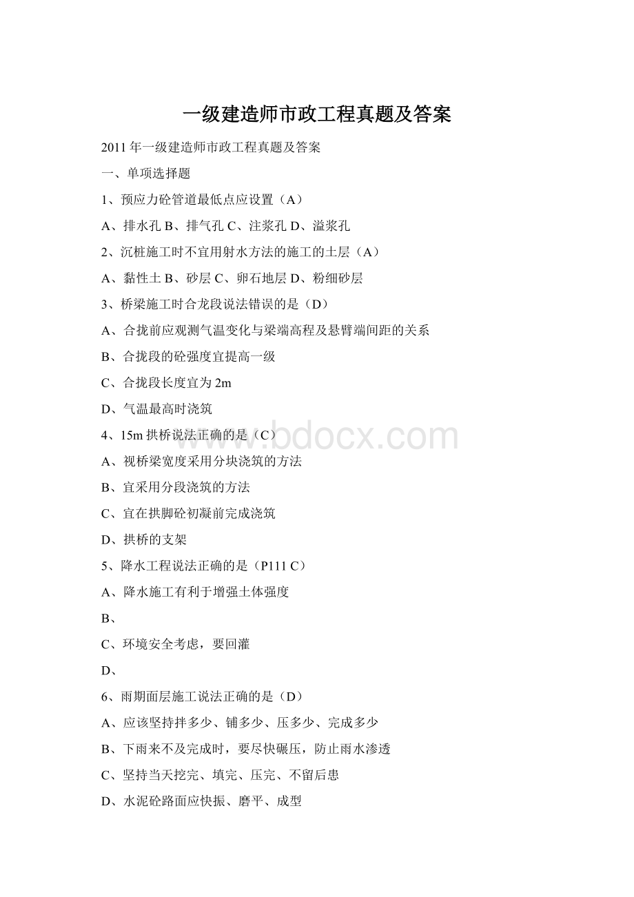 一级建造师市政工程真题及答案.docx_第1页