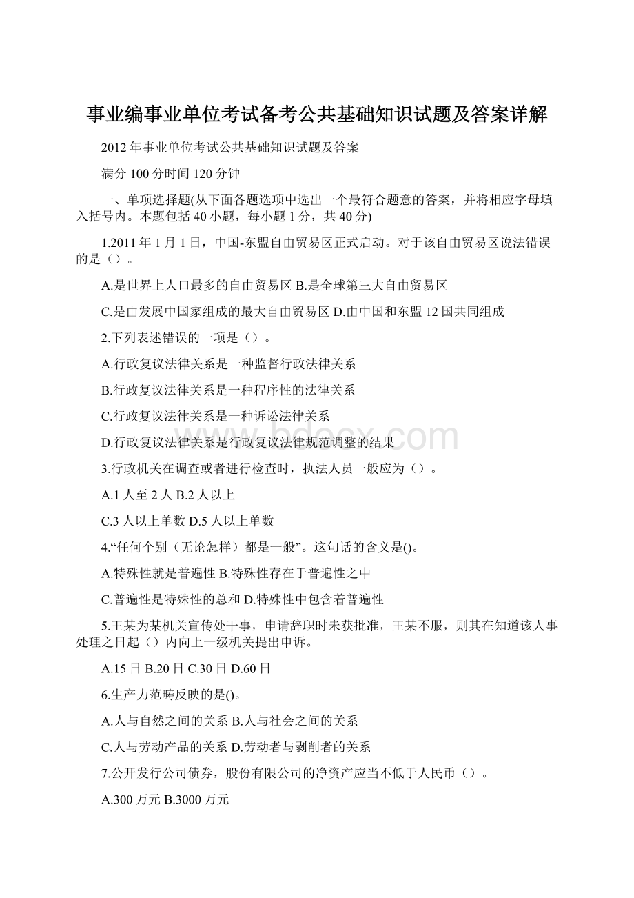 事业编事业单位考试备考公共基础知识试题及答案详解.docx_第1页