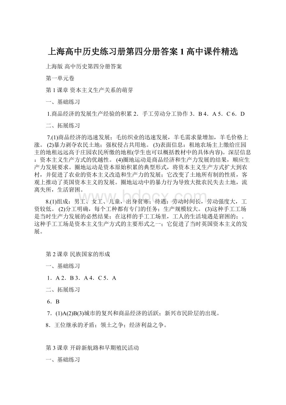 上海高中历史练习册第四分册答案1高中课件精选Word文件下载.docx