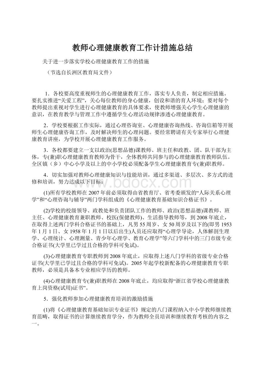 教师心理健康教育工作计措施总结Word文档下载推荐.docx_第1页