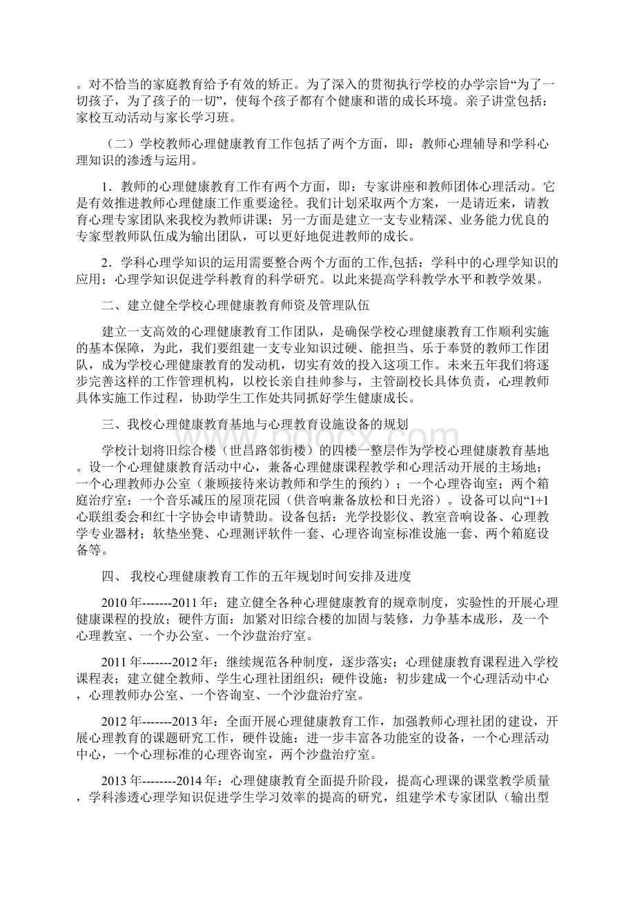 教师心理健康教育工作计措施总结Word文档下载推荐.docx_第3页