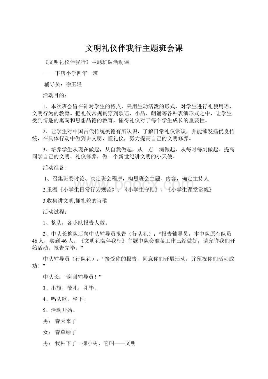 文明礼仪伴我行主题班会课.docx_第1页