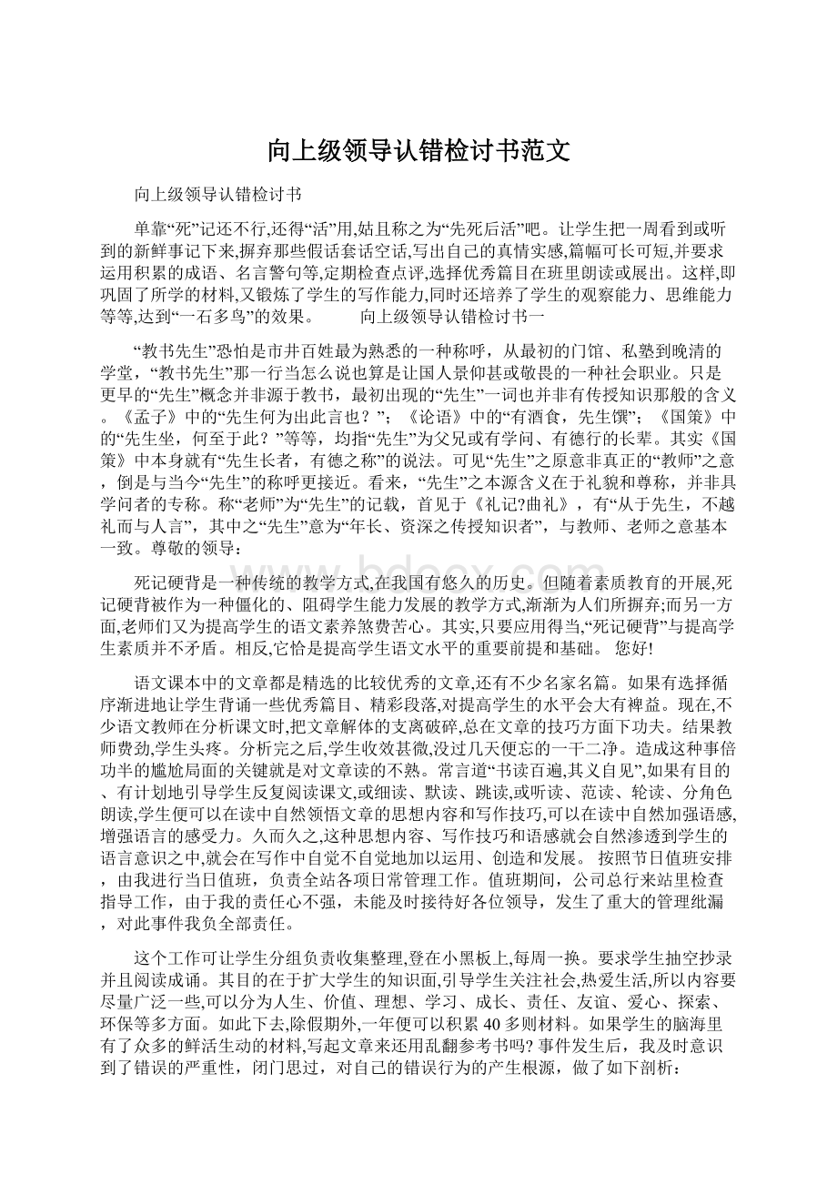 向上级领导认错检讨书范文.docx