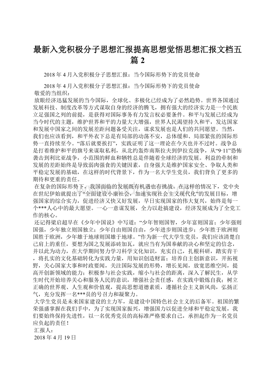 最新入党积极分子思想汇报提高思想觉悟思想汇报文档五篇 2.docx_第1页