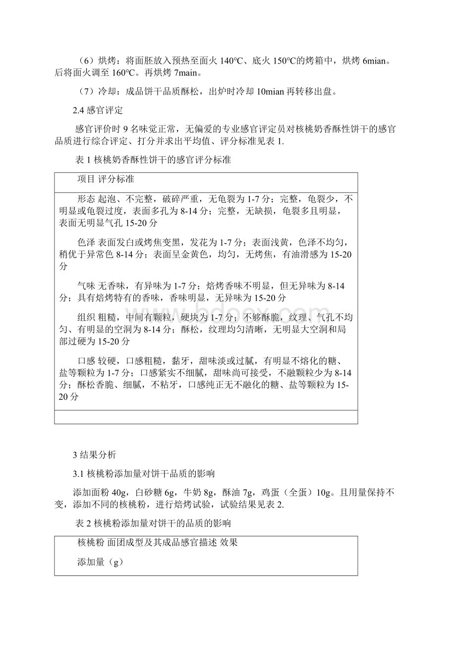 毕业设计核桃奶香酥性饼干的研制研究1Word文件下载.docx_第3页