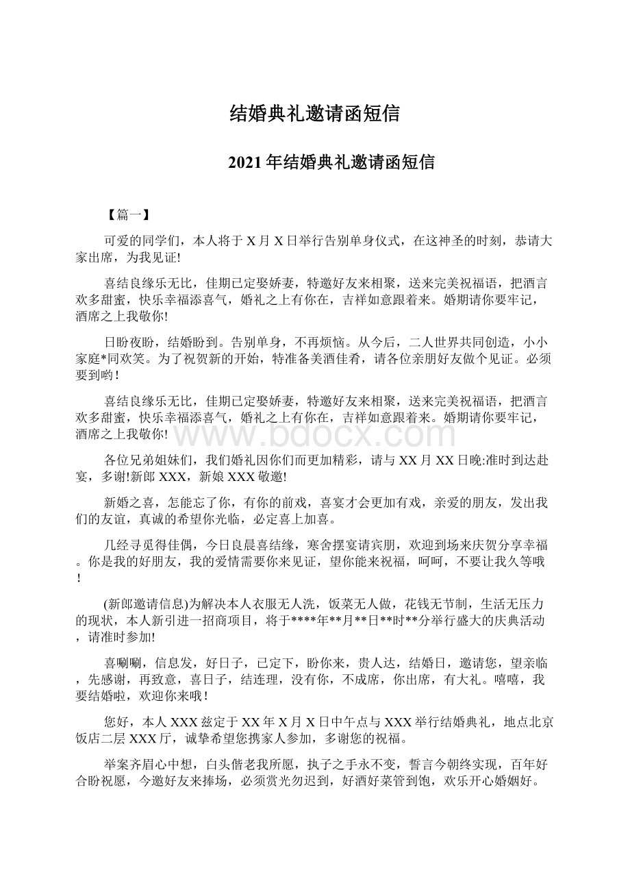 结婚典礼邀请函短信Word文档格式.docx