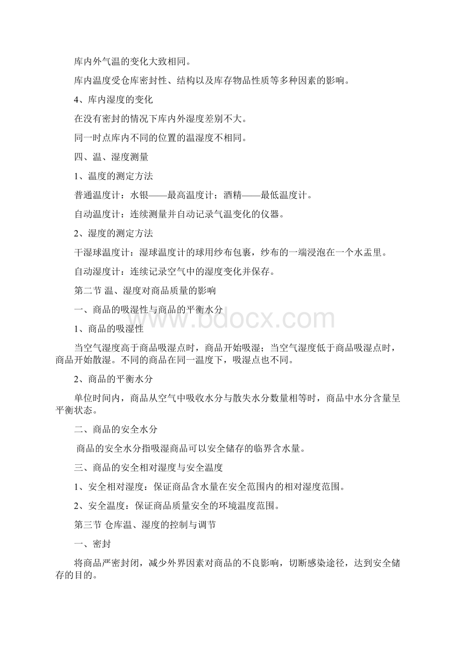 最新商品养护总复习.docx_第3页