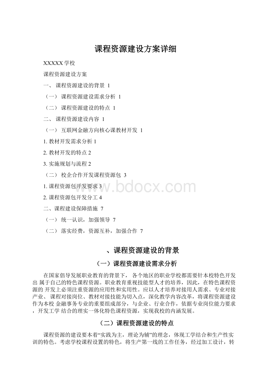 课程资源建设方案详细.docx