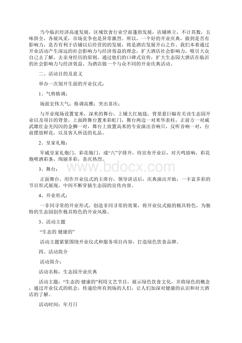 临沂生态园大酒店开业庆典策划案Word文档下载推荐.docx_第2页