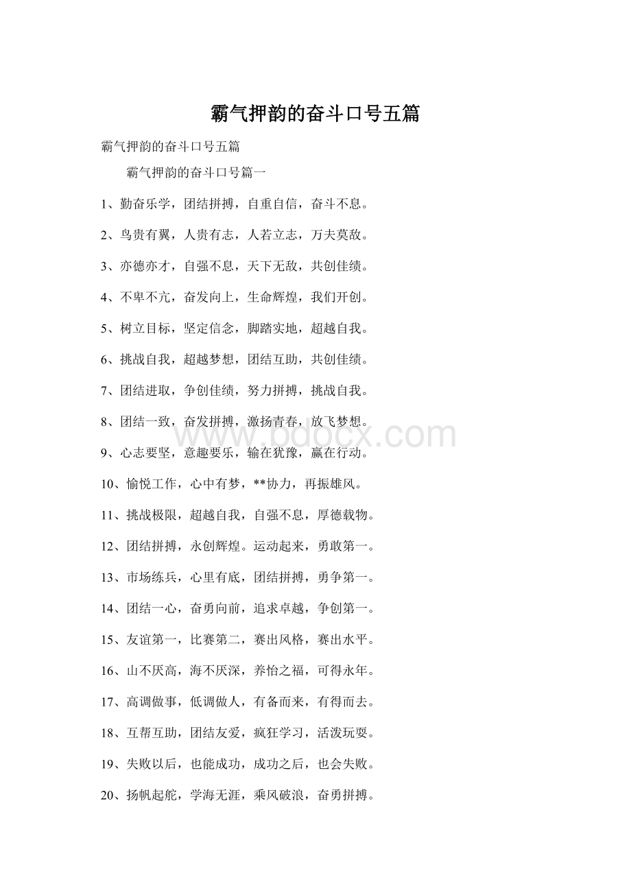 霸气押韵的奋斗口号五篇.docx_第1页