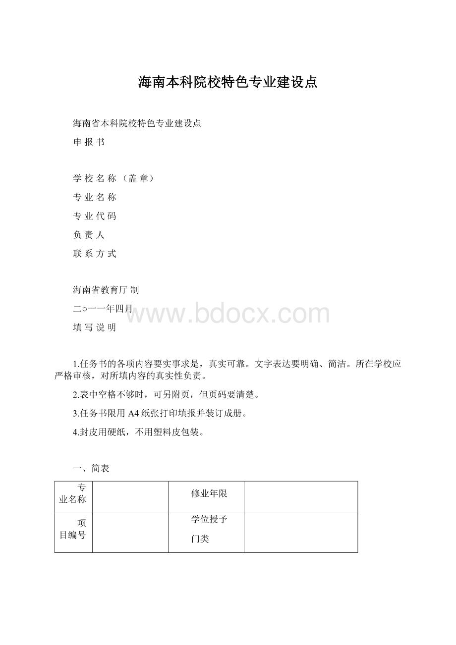 海南本科院校特色专业建设点Word文档格式.docx