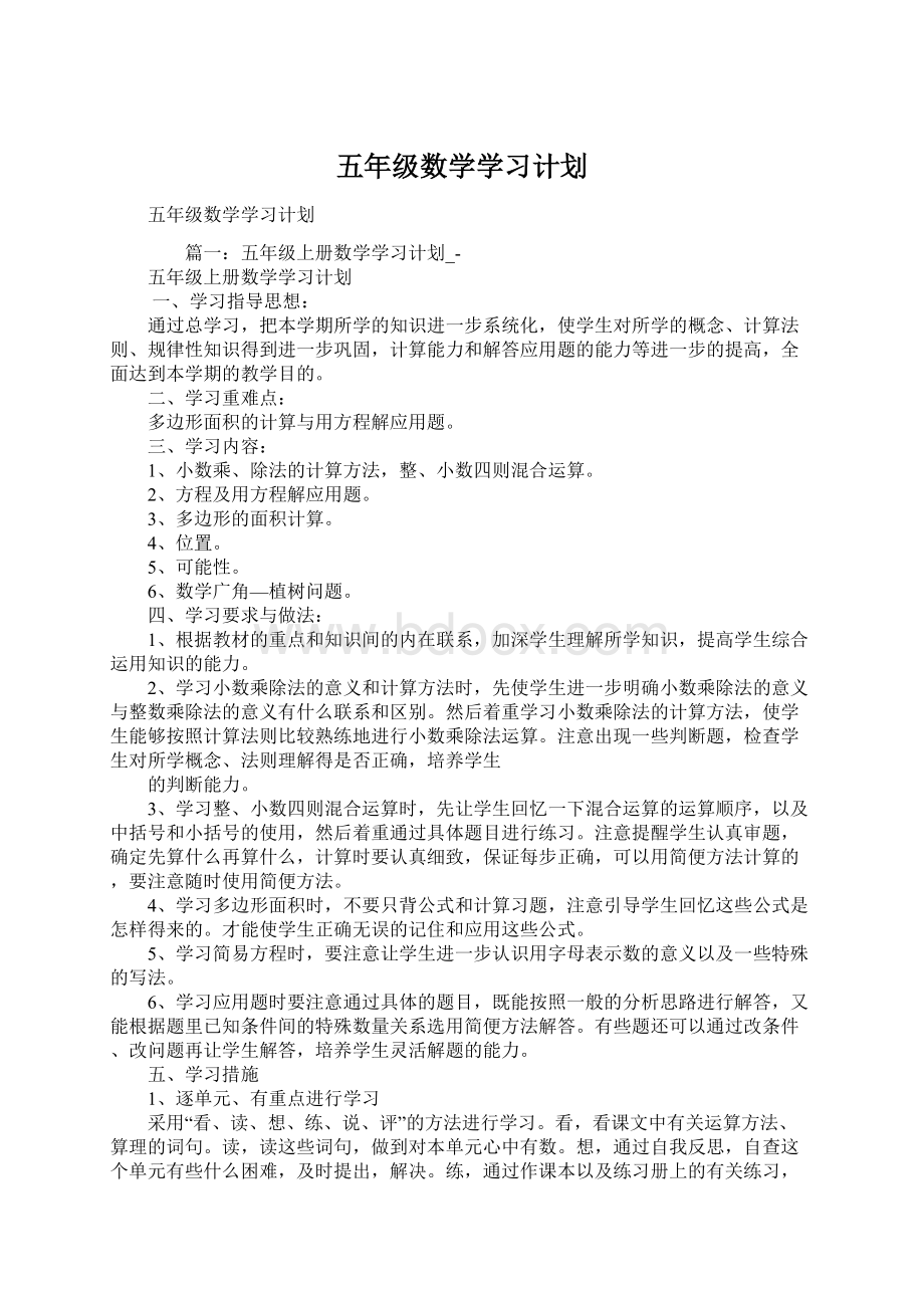 五年级数学学习计划.docx