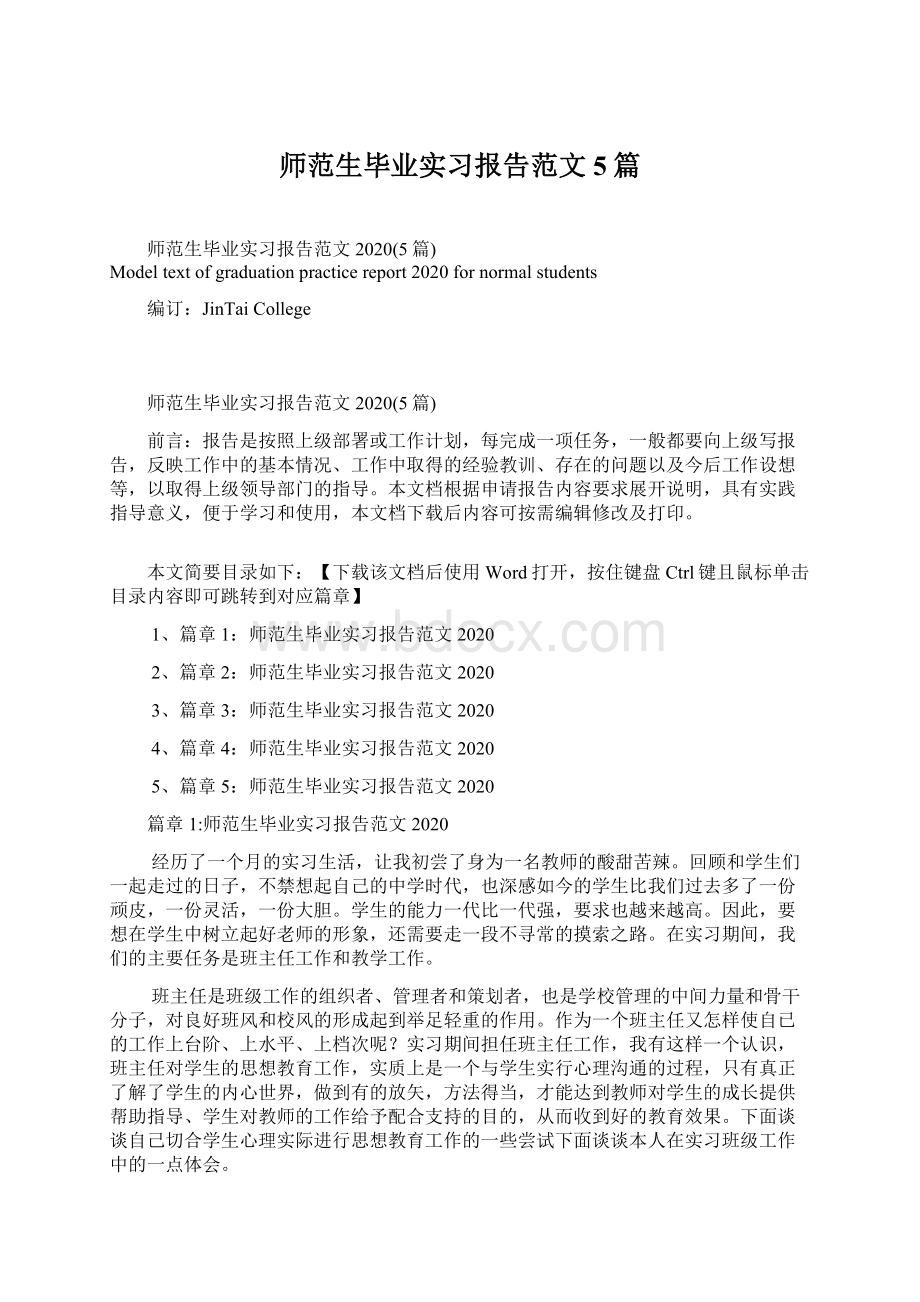 师范生毕业实习报告范文5篇.docx