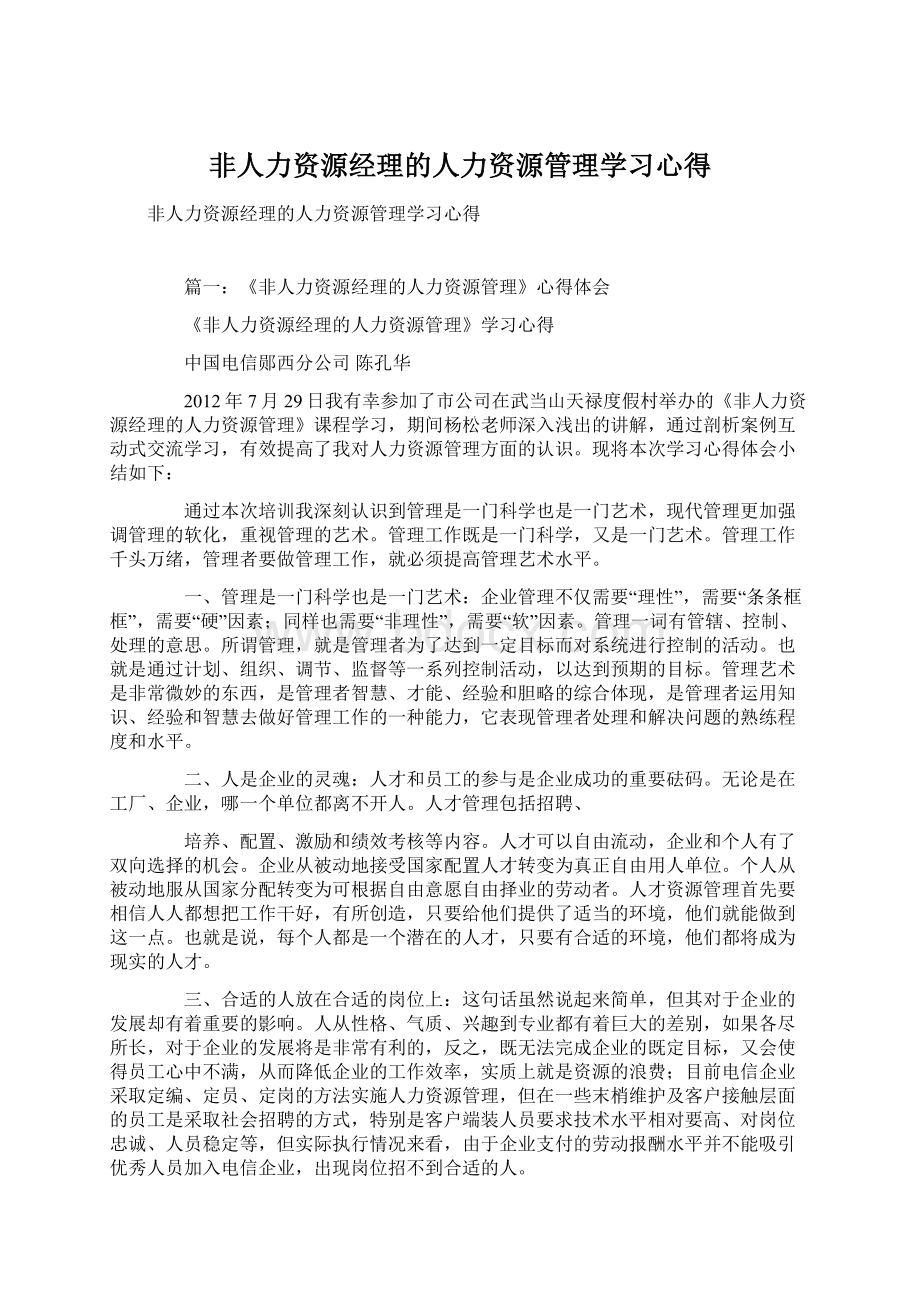 非人力资源经理的人力资源管理学习心得.docx_第1页