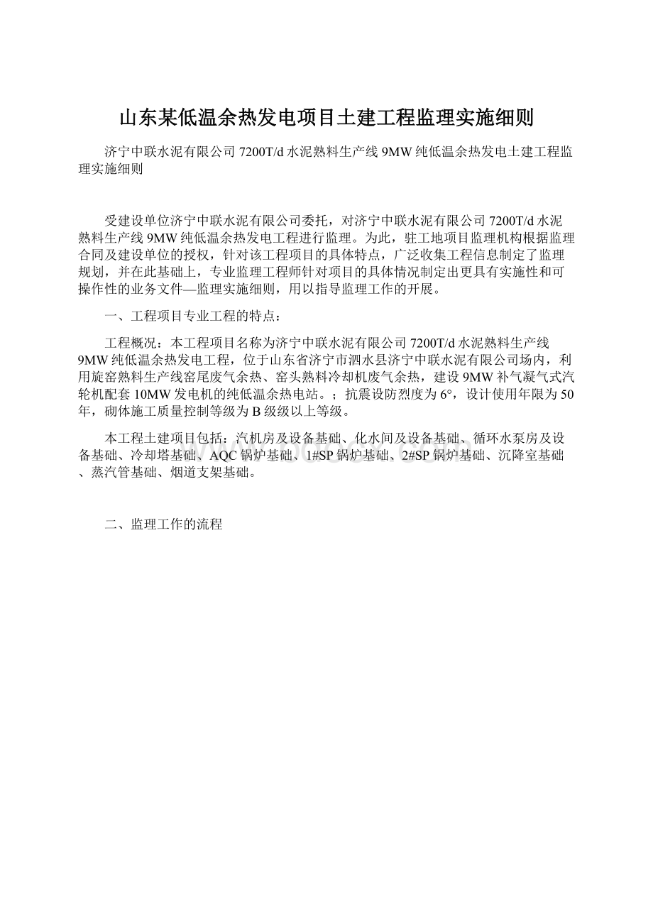 山东某低温余热发电项目土建工程监理实施细则文档格式.docx_第1页