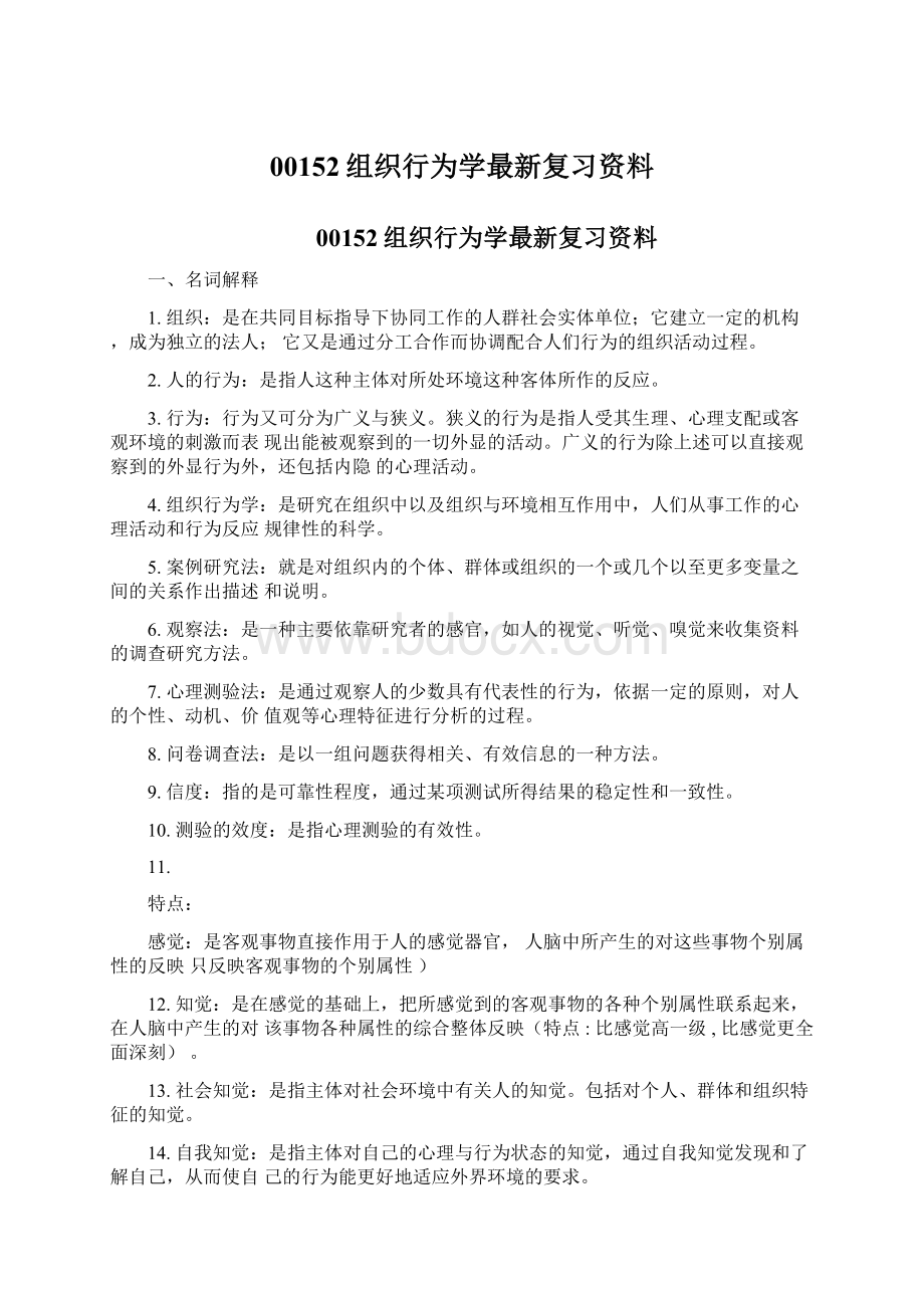 00152组织行为学最新复习资料.docx_第1页