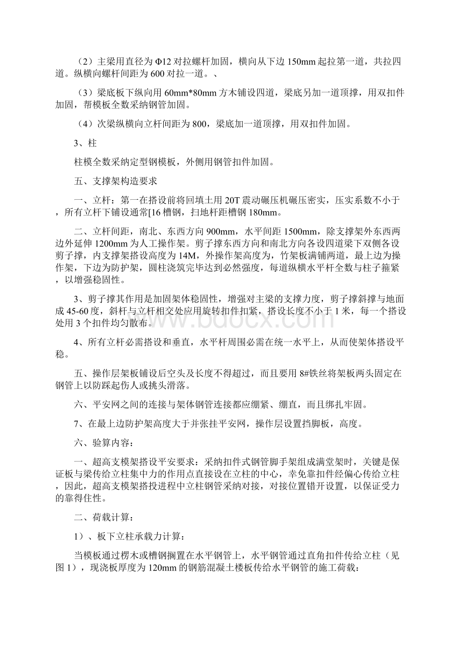 危险性较大超高大跨度模板钢管支撑架施工方案Word文档格式.docx_第3页