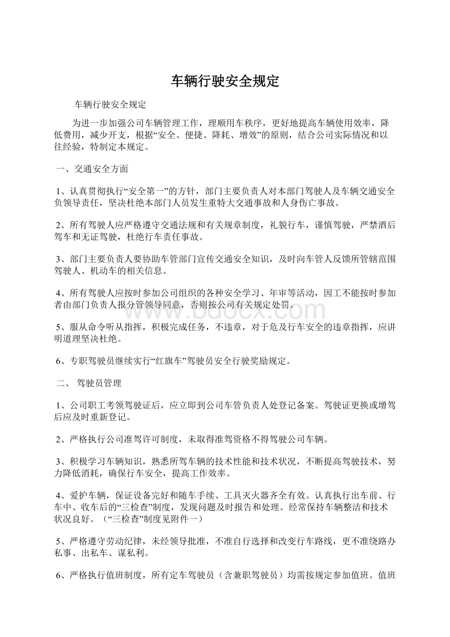 车辆行驶安全规定Word文档格式.docx