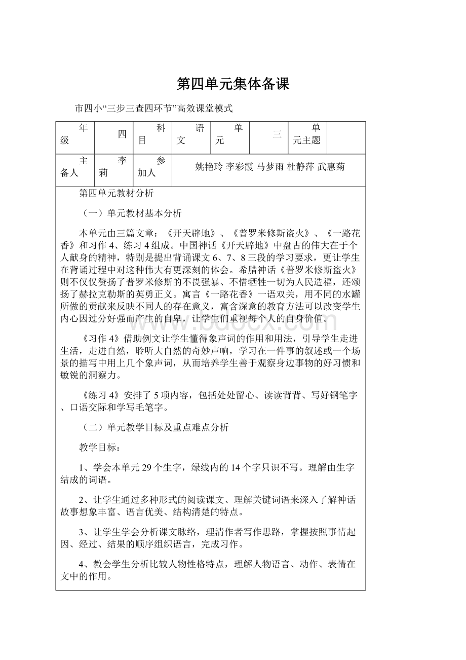 第四单元集体备课Word下载.docx_第1页