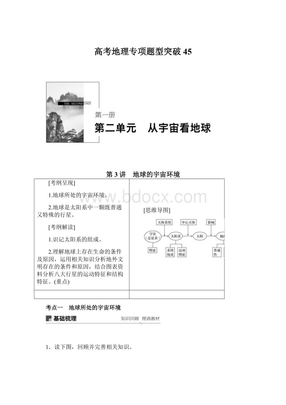 高考地理专项题型突破 45Word下载.docx