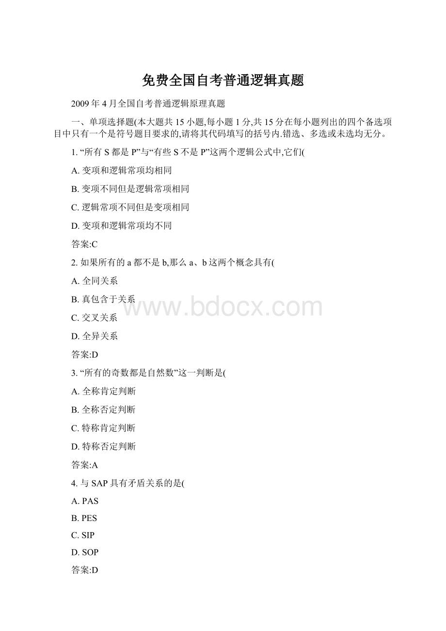 免费全国自考普通逻辑真题文档格式.docx