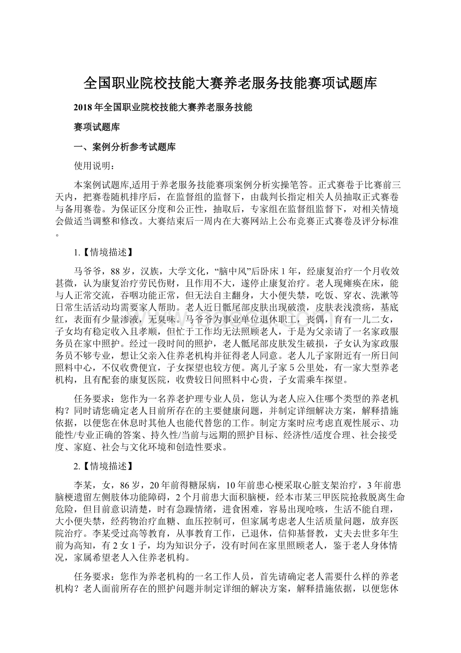 全国职业院校技能大赛养老服务技能赛项试题库Word下载.docx