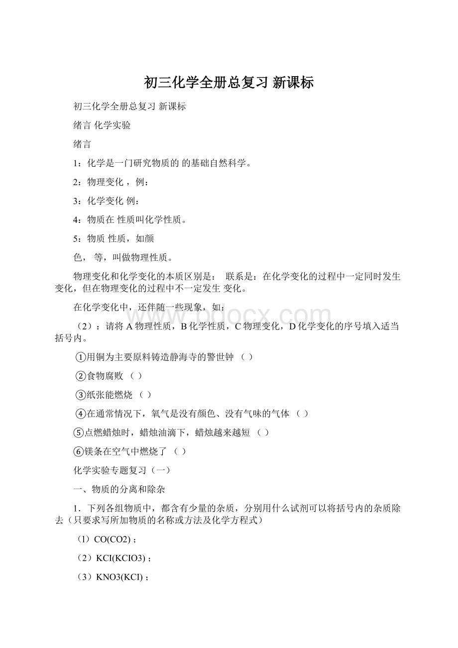 初三化学全册总复习 新课标.docx