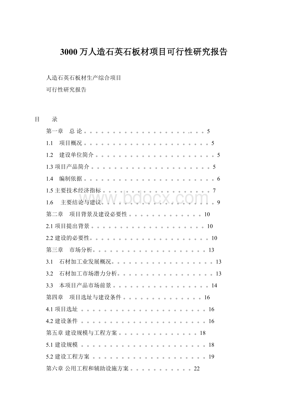 3000万人造石英石板材项目可行性研究报告Word格式文档下载.docx