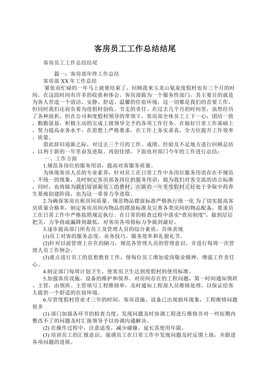 客房员工工作总结结尾Word格式.docx_第1页