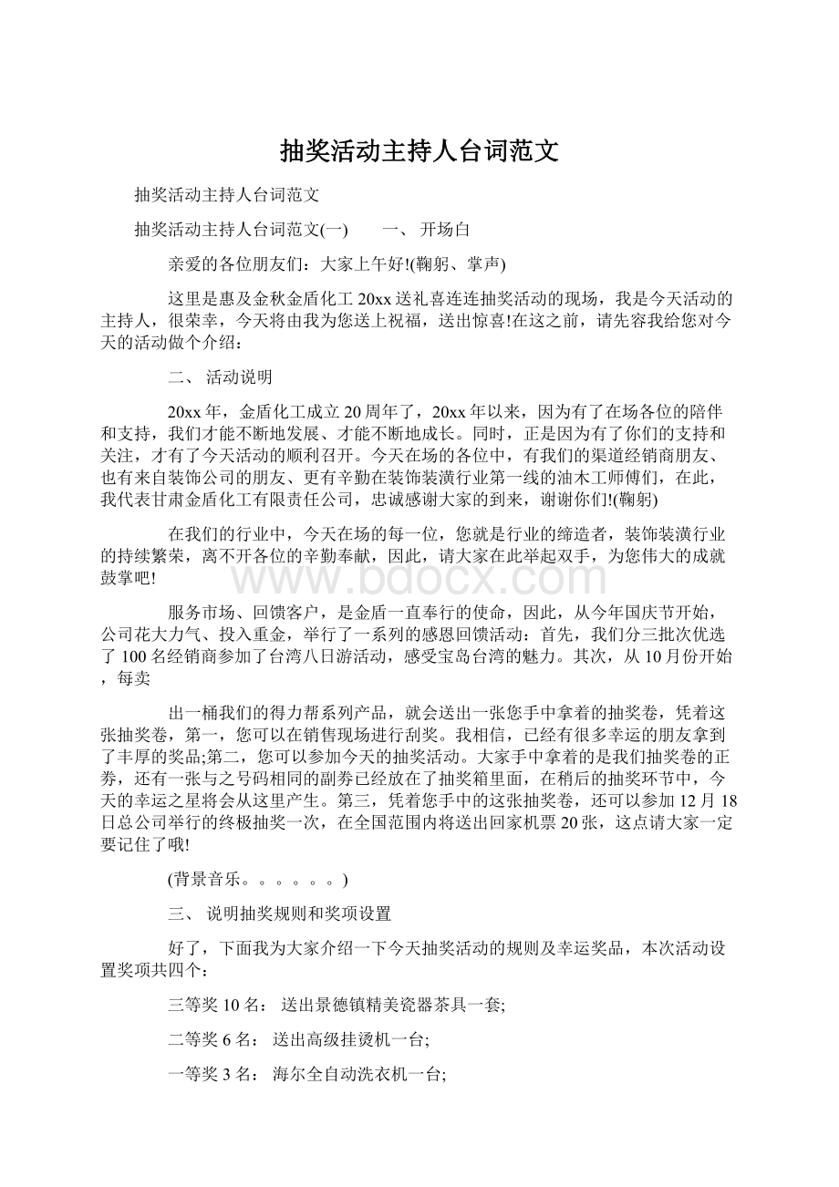 抽奖活动主持人台词范文.docx_第1页