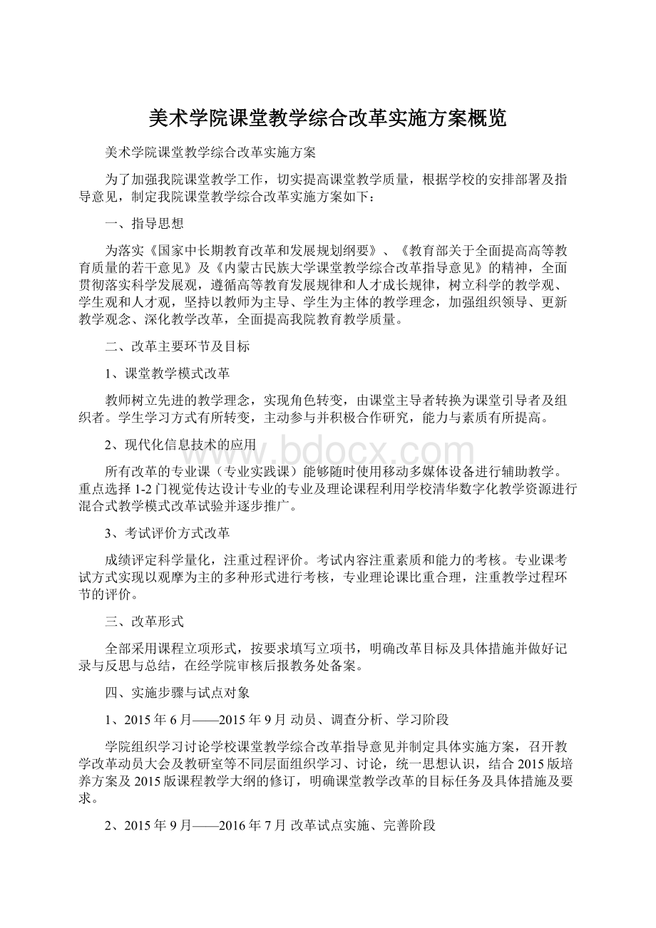 美术学院课堂教学综合改革实施方案概览.docx