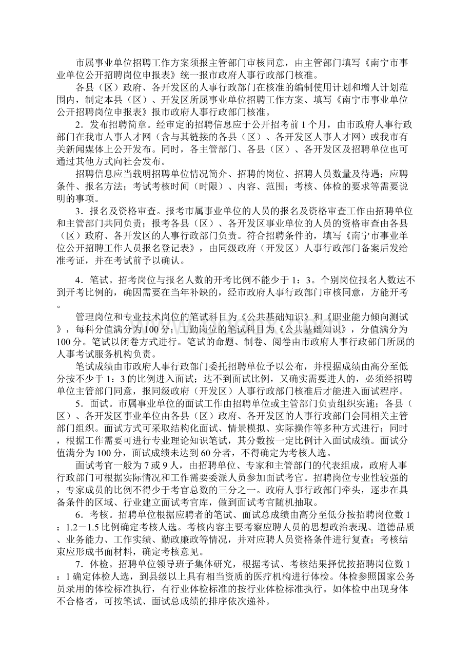 南宁市事业单位公开招聘工作人员实施细则试行同名36822Word文档格式.docx_第3页