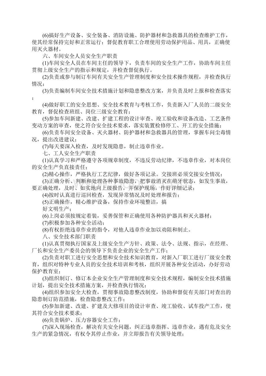 企业安全生产责任制一参考文本Word下载.docx_第3页