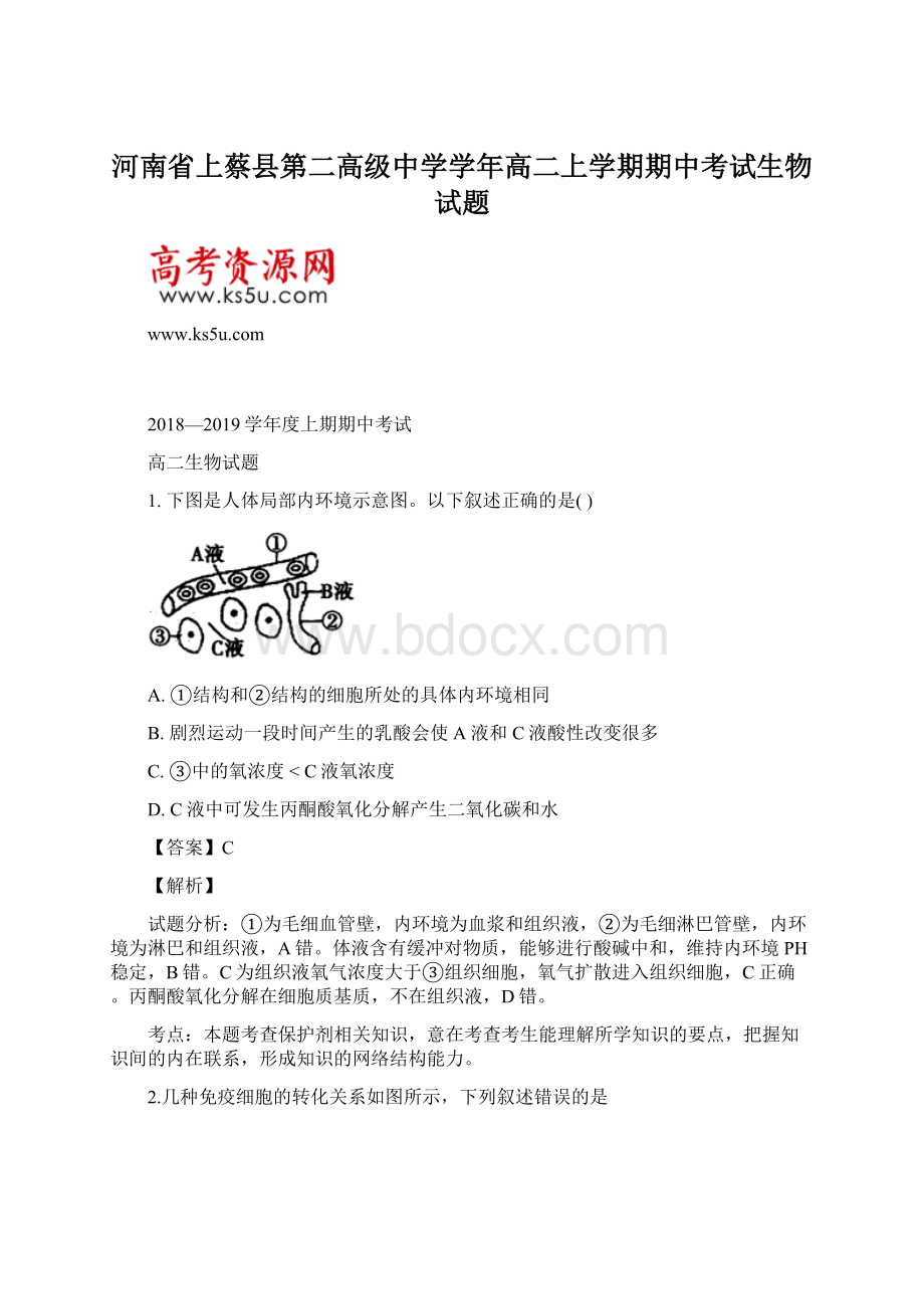 河南省上蔡县第二高级中学学年高二上学期期中考试生物试题.docx