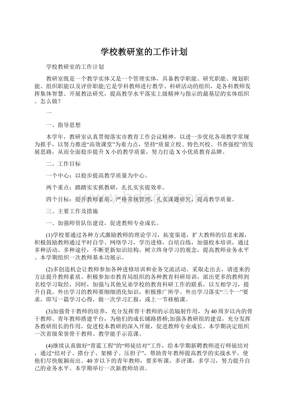 学校教研室的工作计划.docx_第1页