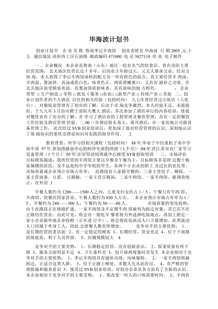 毕海波计划书Word下载.docx_第1页